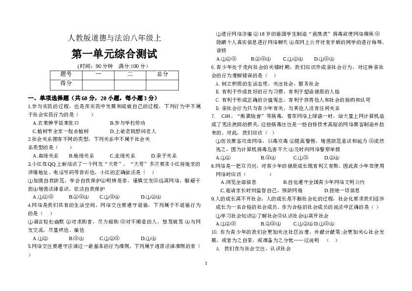 人教版八年级上道德与法治第一单元测试.doc