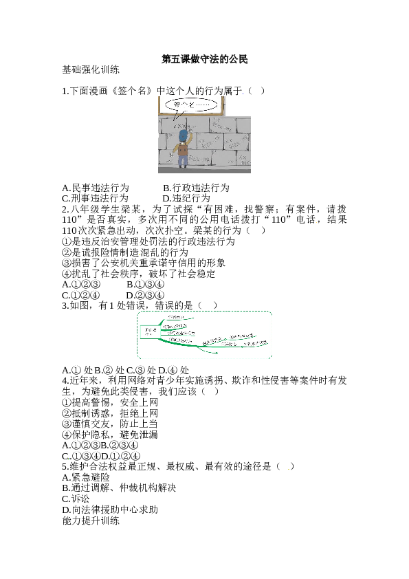 人教版初二政治上册-同步测试-第5课  做守法的公民.doc