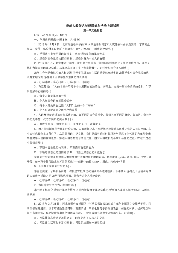 最新人教版八年级道德与法治上册-第一单元检测卷.doc