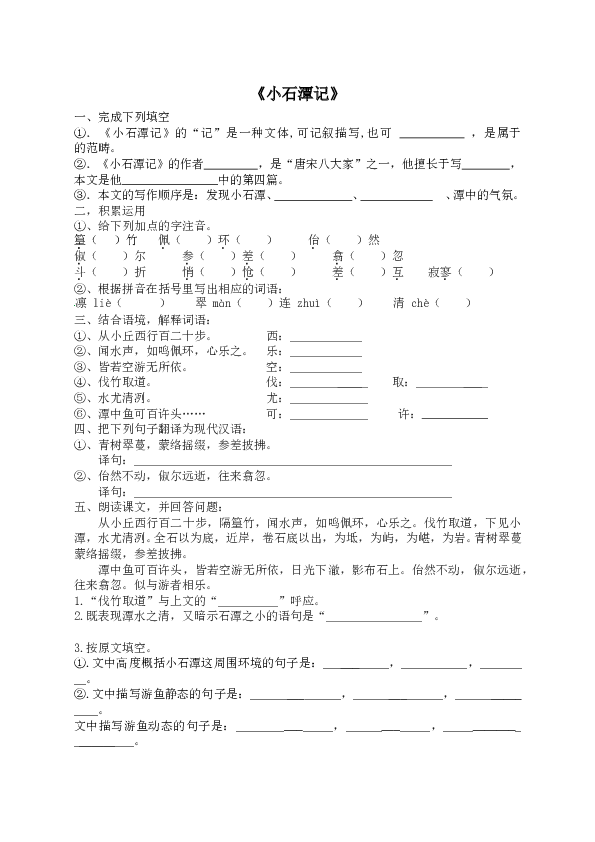 初二语文下册 10《小石潭记》原创同步练习（含答案）.doc