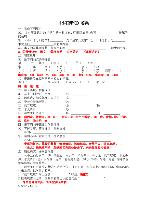 初二语文下册 10《小石潭记》原创同步练习（含答案）.doc