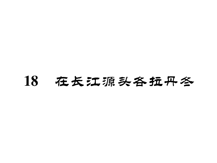 初二语文下册 19 在长江源头各拉丹冬习题(共34张PPT)(1).ppt