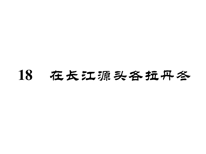 初二语文下册 19 在长江源头各拉丹冬习题（共44张PPT）.ppt