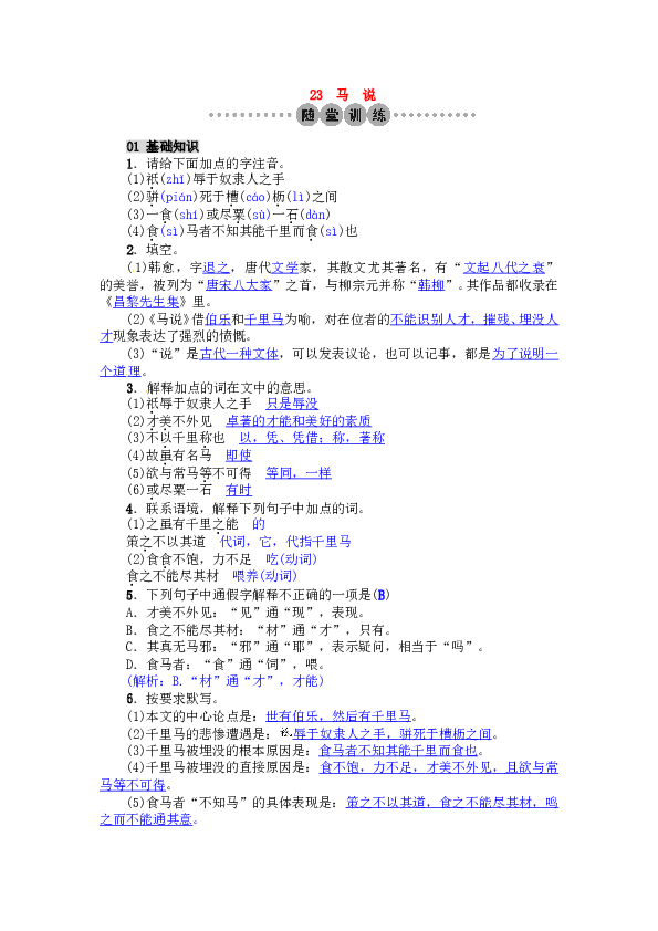 初二语文下册 23《马说》习题（AB卷，含答案）.doc