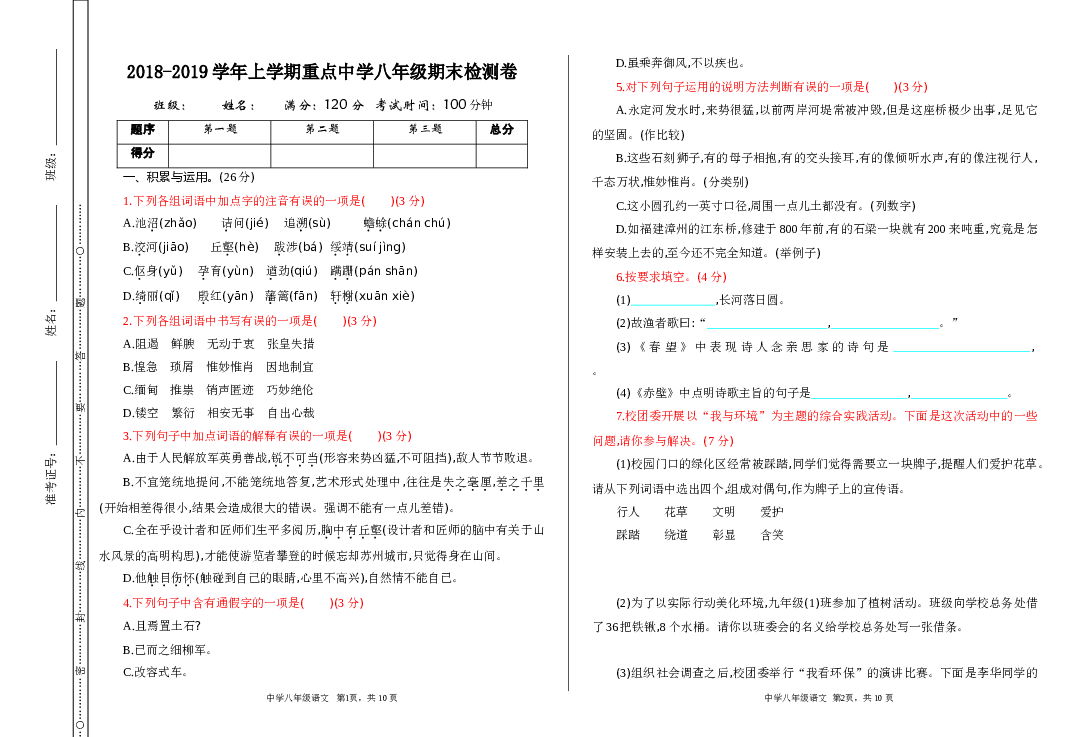 新部编初二语文上册 期末测试.doc