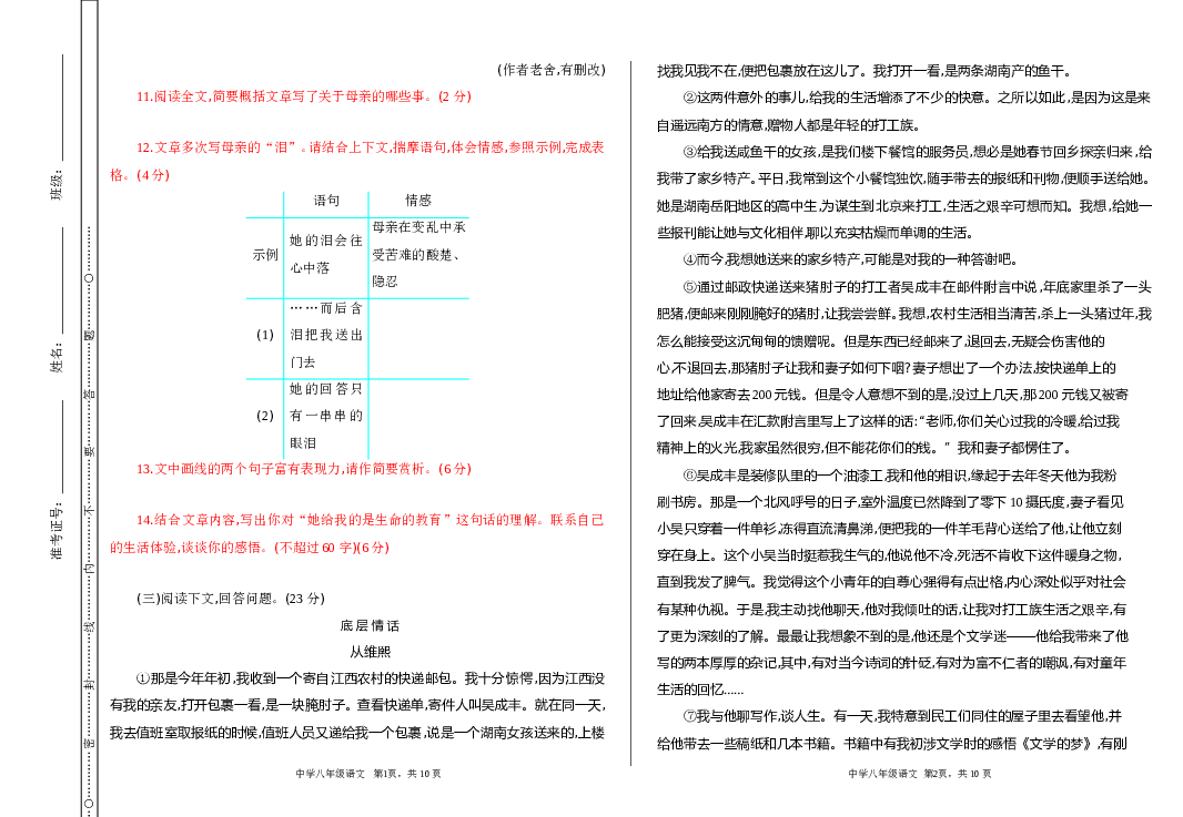 新部编初二语文上册 期中测试.doc