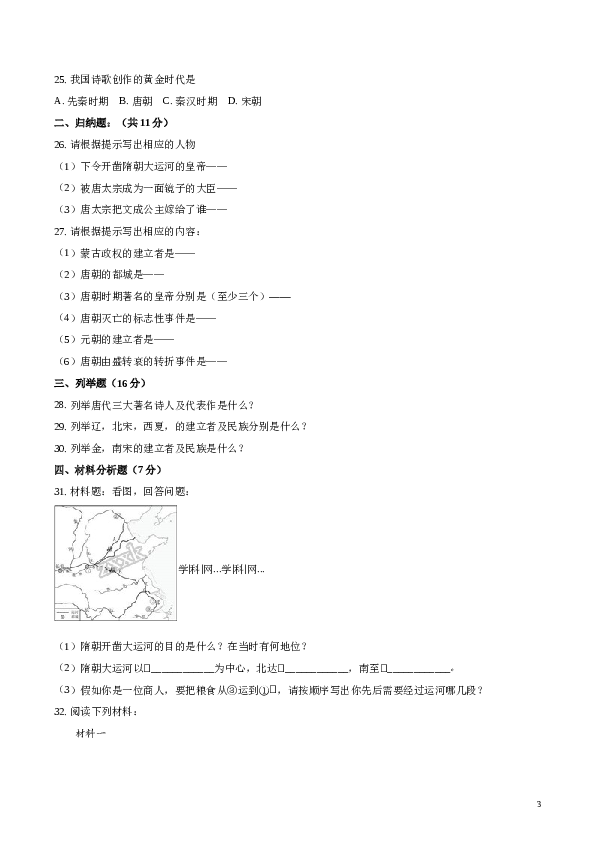 精品解析：【全国百强校】宁夏石嘴山市第十五中学2016-2017学年七年级下学期期中考试历史试题（原卷版）.doc