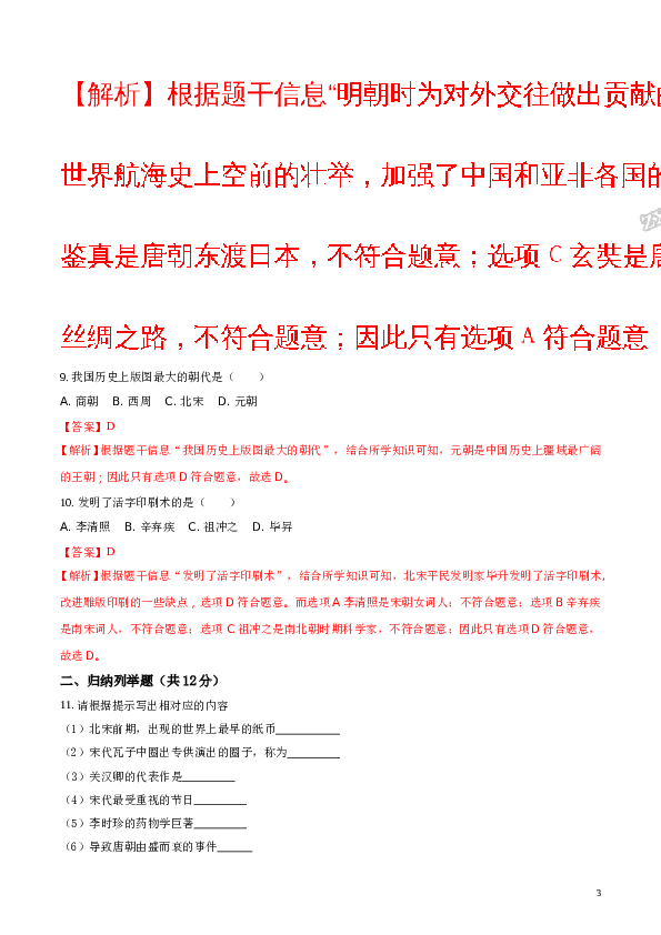 精品解析：[中学联盟]甘肃省民勤县第六中学2016-2017学年七年级下学期期末考试历史试题（解析版）.doc