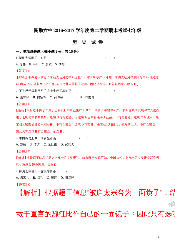 精品解析：[中学联盟]甘肃省民勤县第六中学2016-2017学年七年级下学期期末考试历史试题（解析版）.doc