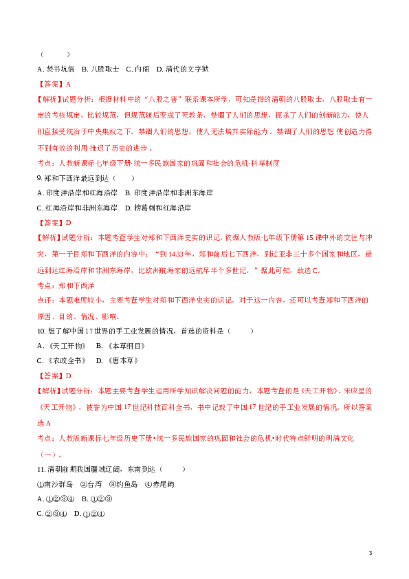 精品解析：【中学联盟】辽宁省大石桥市水源镇九年一贯制学校2017年春学期七年历史期末试题（解析版）.doc