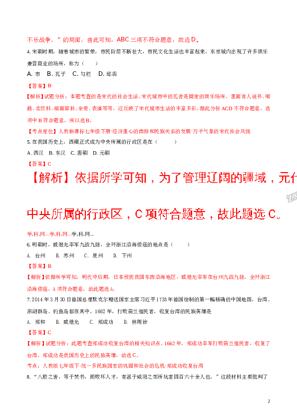 精品解析：【中学联盟】辽宁省大石桥市水源镇九年一贯制学校2017年春学期七年历史期末试题（解析版）.doc