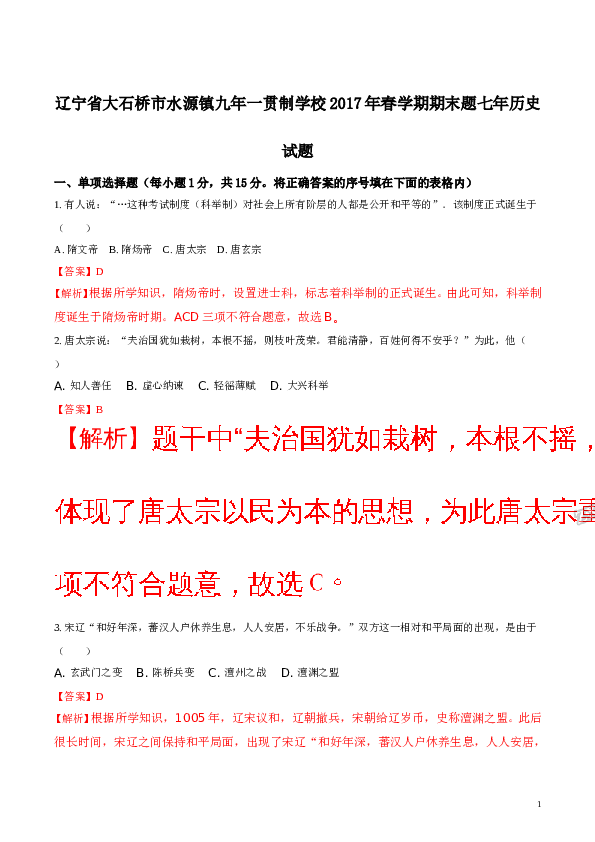 精品解析：【中学联盟】辽宁省大石桥市水源镇九年一贯制学校2017年春学期七年历史期末试题（解析版）.doc