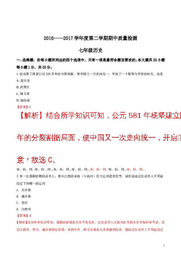 精品解析：江苏省盐城市大丰区初中第一共同体2016-2017学年七年级下学期期中质量检测历史试题（解析版）.doc