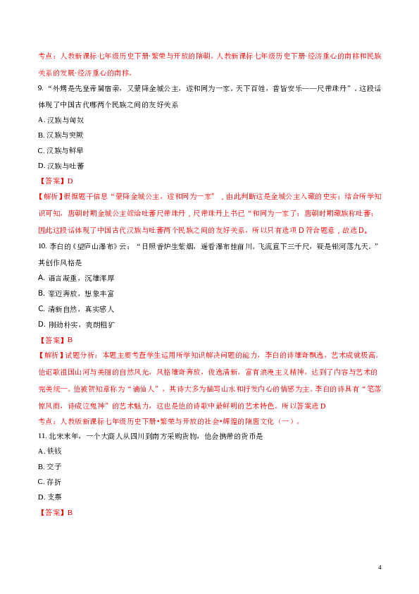 精品解析：江苏省盐城市大丰区初中第一共同体2016-2017学年七年级下学期期中质量检测历史试题（解析版）.doc