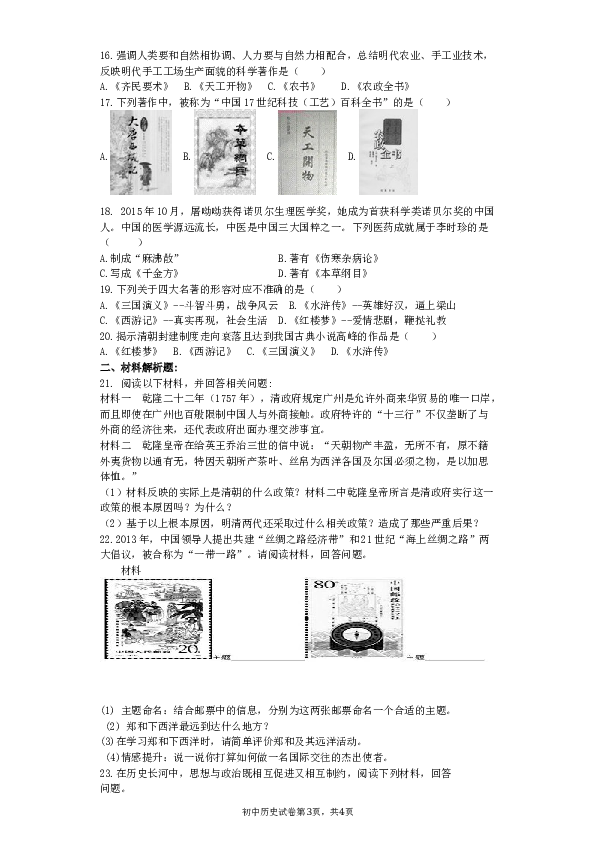人教版（2016版）七年级历史下册第三单元 明清时期统一多民族国家的巩固与发展单元测试题（含答案）.docx