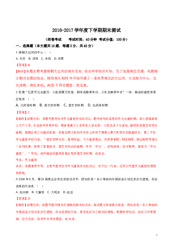 精品解析：安徽省合肥市第四十二中学中铁校区2016-2017学年七年级下学期期末考试历史试题（解析版）.doc