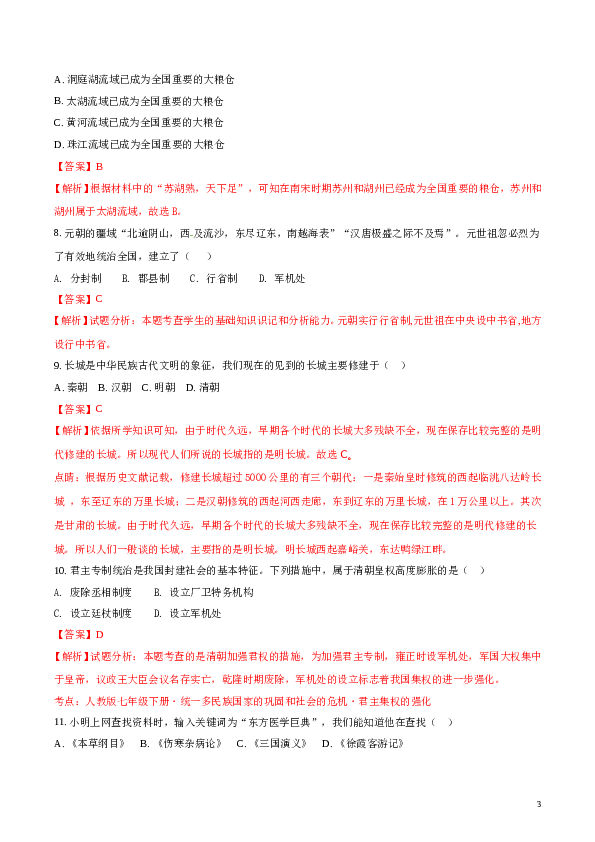 精品解析：安徽省合肥市第四十二中学中铁校区2016-2017学年七年级下学期期末考试历史试题（解析版）.doc