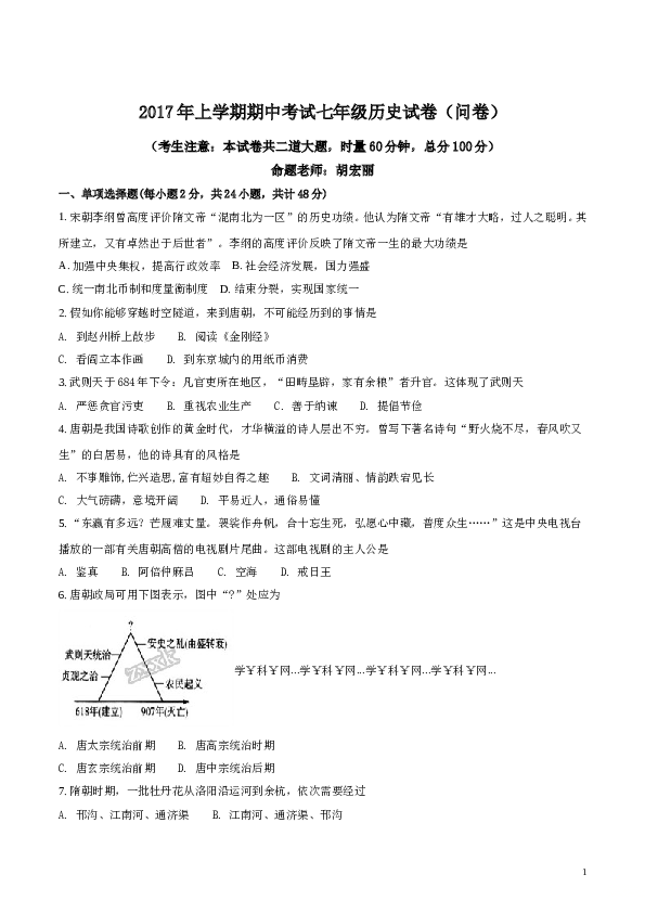 精品解析：湖南省常德芷兰实验学校2016-2017学年七年级下学期期中考试历史试题（原卷版）.doc