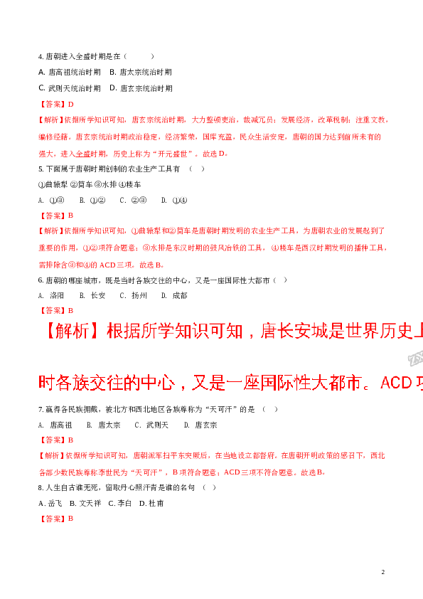 精品解析：【全国百强校】宁夏石嘴山市第十五中学2016-2017学年七年级下学期期中考试历史试题（解析版）.doc