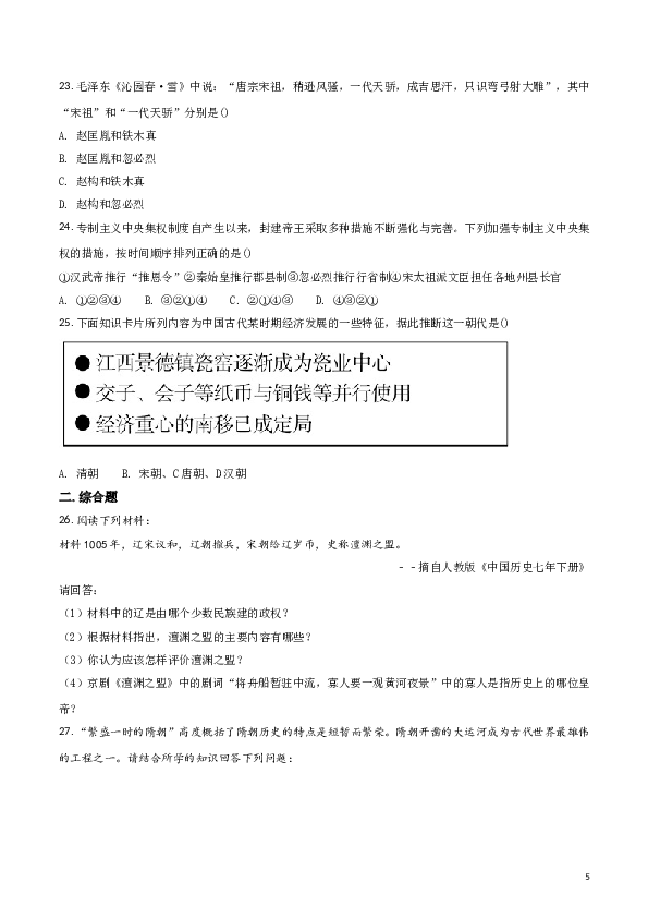 精品解析：【全国区级联考】广西钦州市高新区2016-2017学年第二学期期末考试七年级历史试卷（原卷版）.doc