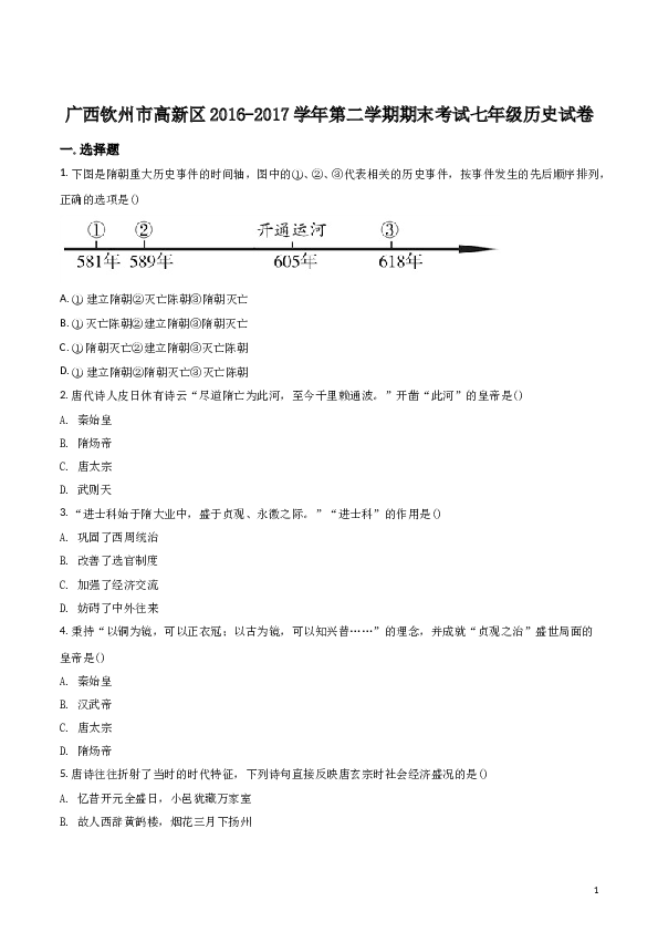 精品解析：【全国区级联考】广西钦州市高新区2016-2017学年第二学期期末考试七年级历史试卷（原卷版）.doc