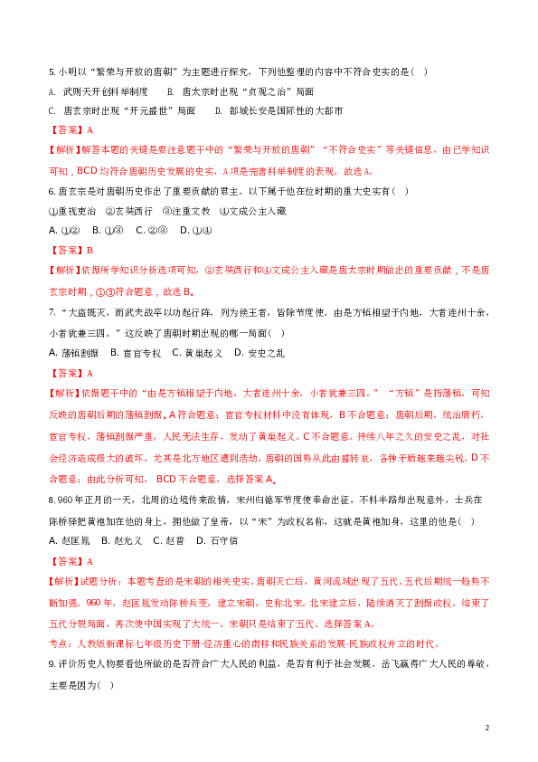 精品解析：2017-2018学年七年级历史下册（部编版）：期末综合测试题(B)（解析版）.doc