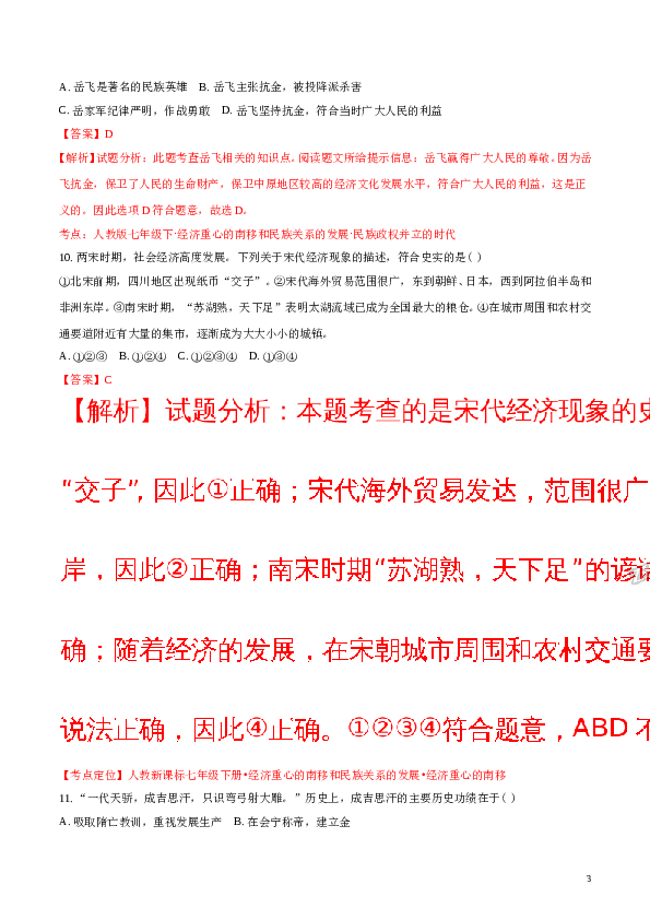 精品解析：2017-2018学年七年级历史下册（部编版）：期末综合测试题(B)（解析版）.doc