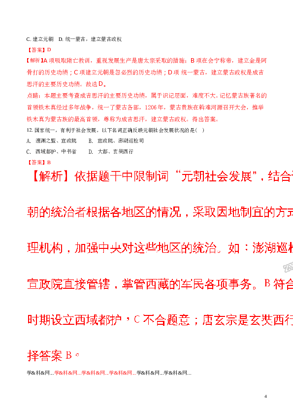 精品解析：2017-2018学年七年级历史下册（部编版）：期末综合测试题(B)（解析版）.doc