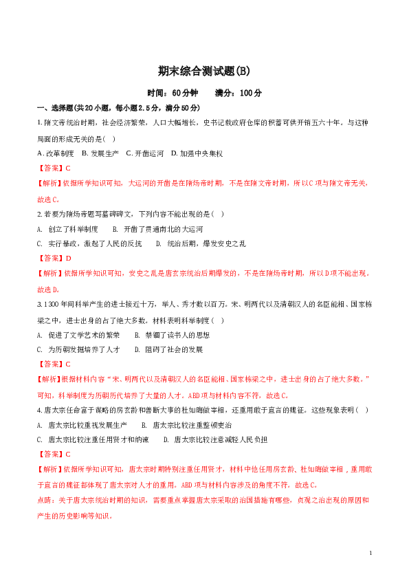 精品解析：2017-2018学年七年级历史下册（部编版）：期末综合测试题(B)（解析版）.doc