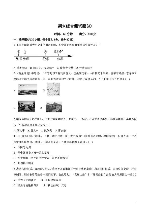 精品解析：2017-2018学年七年级历史下册（部编版）：期末综合测试题(A)（原卷版）.doc