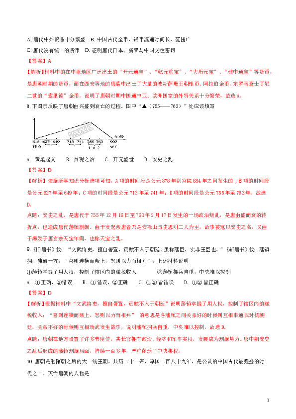 精品解析：四川省眉山市东坡区2016&mdash;&mdash;2017学年度第二学期七年级期末历史试题（解析版）.doc