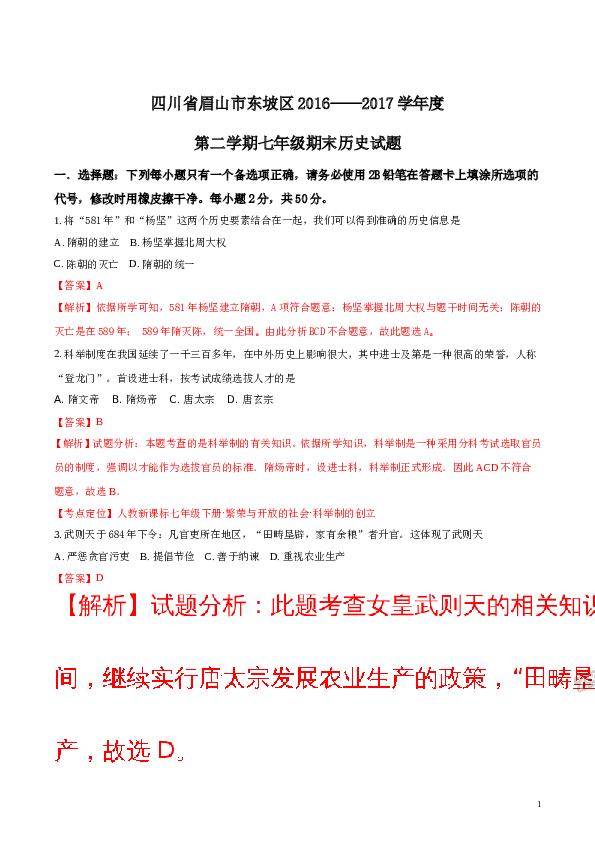 精品解析：四川省眉山市东坡区2016&mdash;&mdash;2017学年度第二学期七年级期末历史试题（解析版）.doc