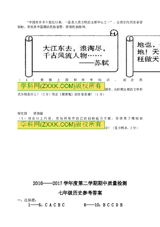 江苏省盐城市大丰区初中第一共同体2016-2017学年七年级下学期期中质量检测历史试题.doc