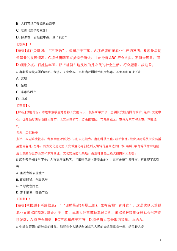 精品解析：2017-2018学年七年级历史下册（部编版）期中精编测试题（解析版）.doc