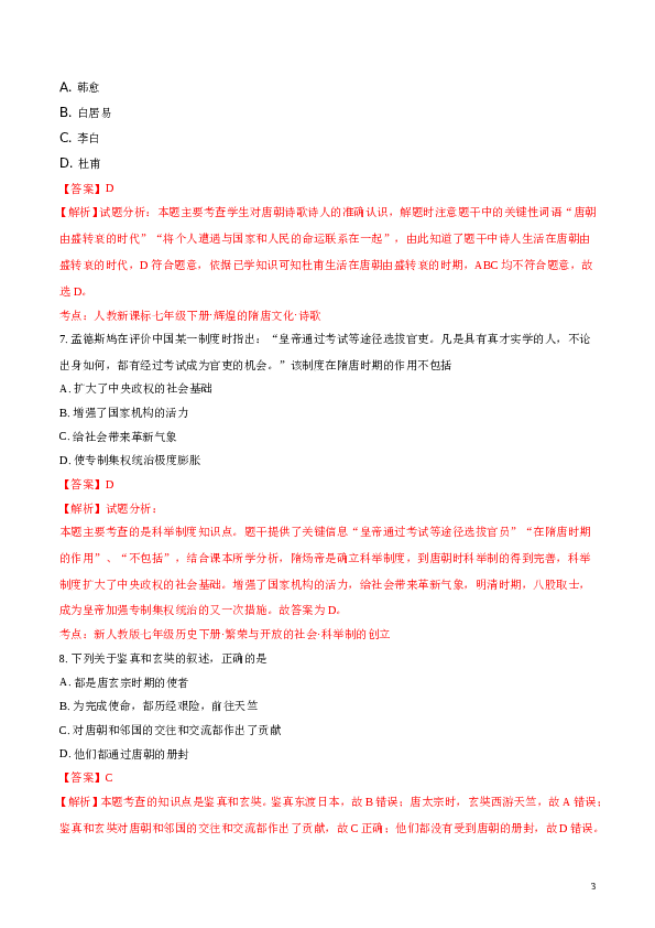 精品解析：2017-2018学年七年级历史下册（部编版）期中精编测试题（解析版）.doc