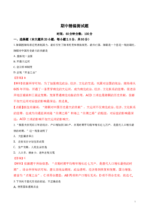 精品解析：2017-2018学年七年级历史下册（部编版）期中精编测试题（解析版）.doc