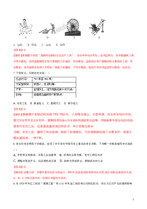 精品解析：2017-2018学年七年级历史下册（部编版）：期末综合测试题(A)（解析版）.doc