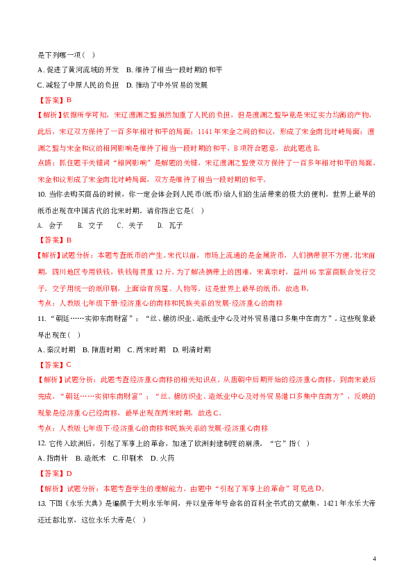 精品解析：2017-2018学年七年级历史下册（部编版）：期末综合测试题(A)（解析版）.doc