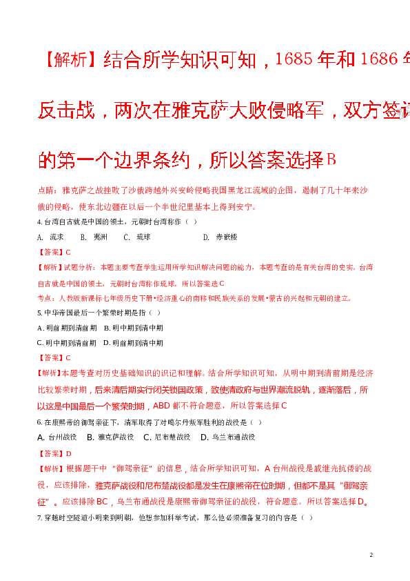 精品解析：江苏省泰兴市实验初级中学2016-2017学年七年级下学期期末考试历史试题（解析版）.doc