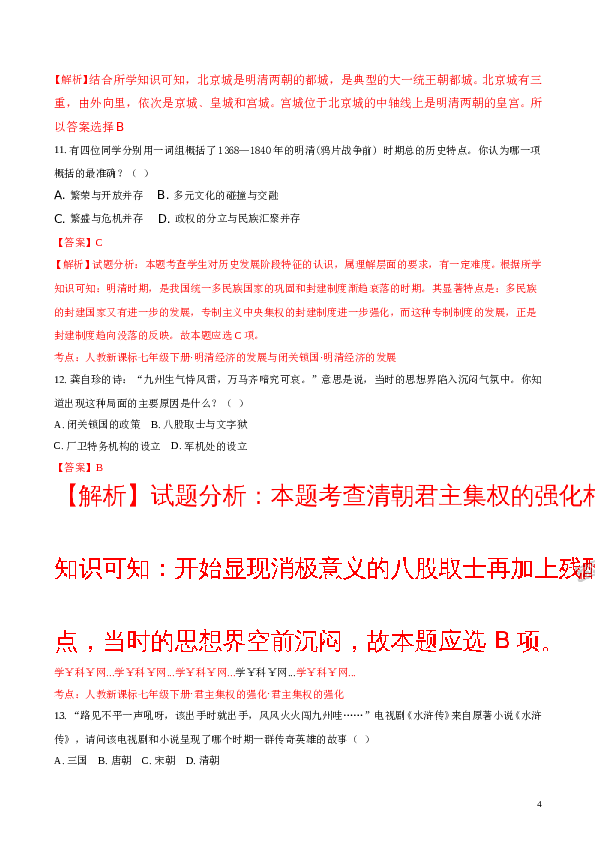 精品解析：江苏省泰兴市实验初级中学2016-2017学年七年级下学期期末考试历史试题（解析版）.doc