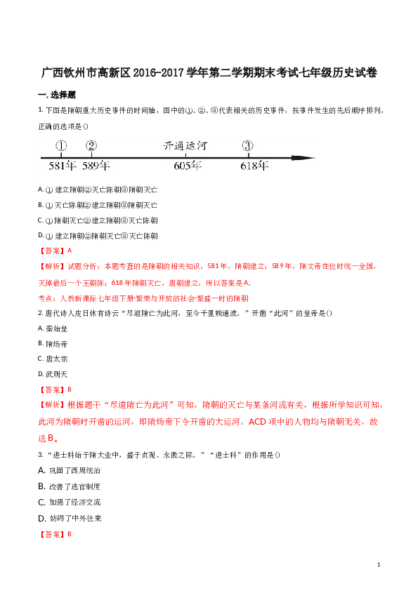 精品解析：【全国区级联考】广西钦州市高新区2016-2017学年第二学期期末考试七年级历史试卷（解析版）.doc