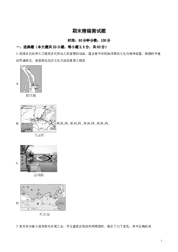 精品解析：2017-2018学年七年级历史下册（部编版）期末精编测试题(B)（原卷版）.doc