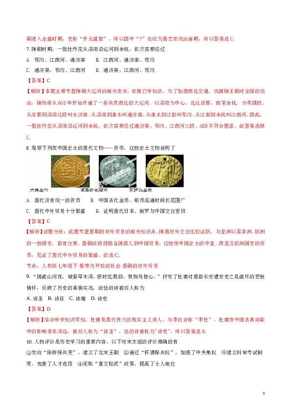 精品解析：湖南省常德芷兰实验学校2016-2017学年七年级下学期期中考试历史试题（解析版）.doc