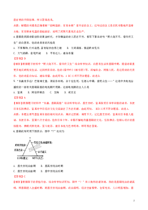 精品解析：湖南省常德芷兰实验学校2016-2017学年七年级下学期期中考试历史试题（解析版）.doc