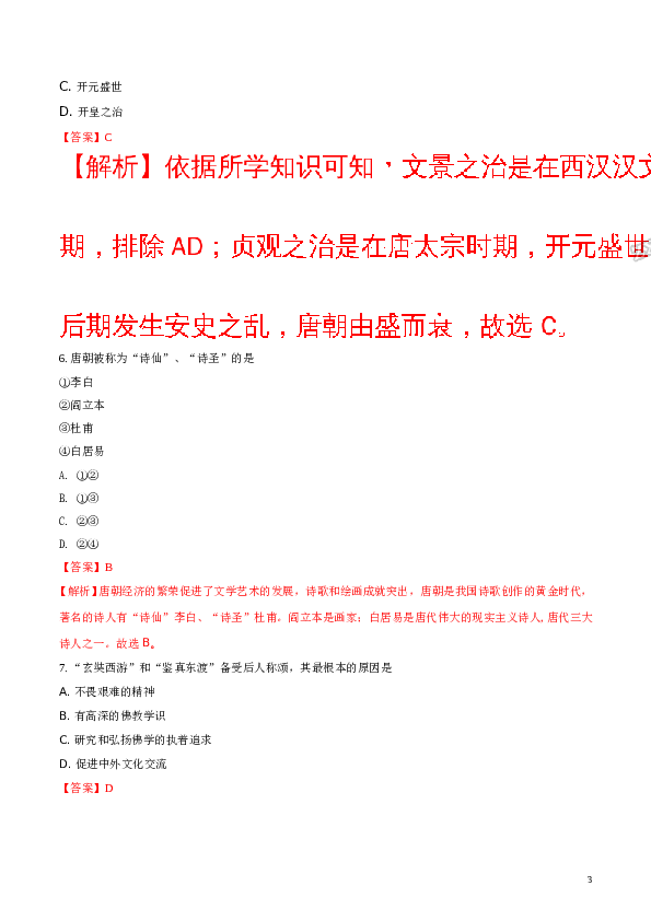 精品解析：[中学联盟]云南省泸西县逸圃初级中学2016-2017学年七年级下学期期中考试历史试题（解析版）.doc