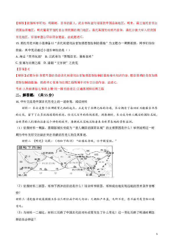 精品解析：[中学联盟]甘肃省武威第五中学2016-2017学年七年级下学期期末考试历史试题（解析版）.doc