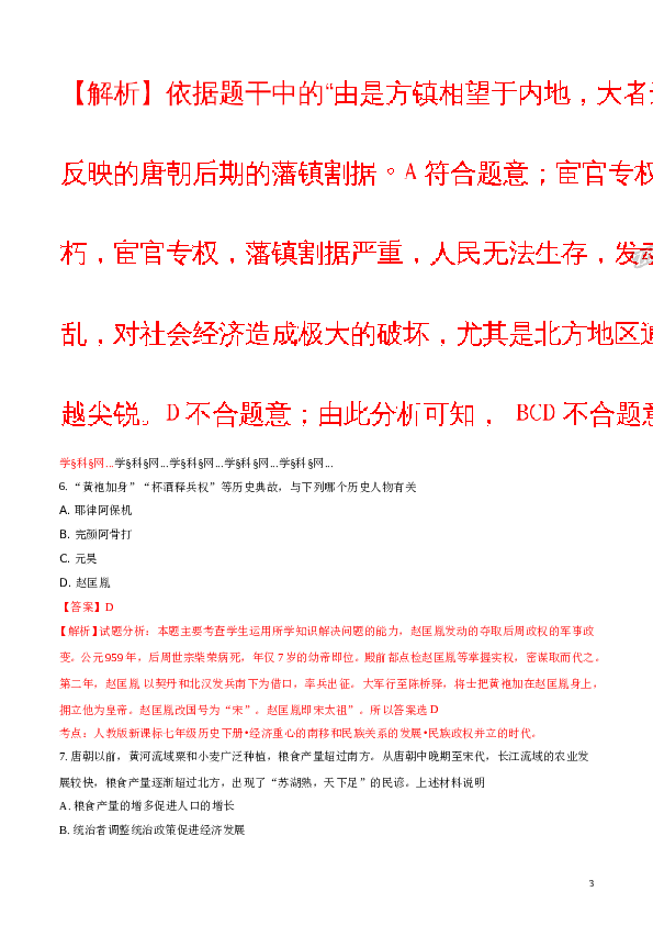 精品解析：2018年人教版历史七年级下册期末综合检测卷（A）（解析版）.doc