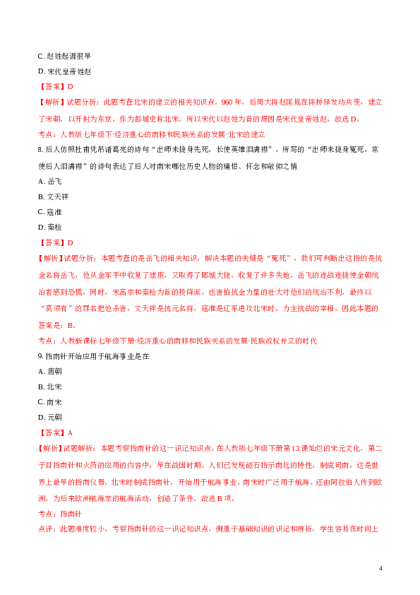 精品解析：2017-2018学年七年级历史下册（部编版）期末精编测试题(B)（解析版）.doc