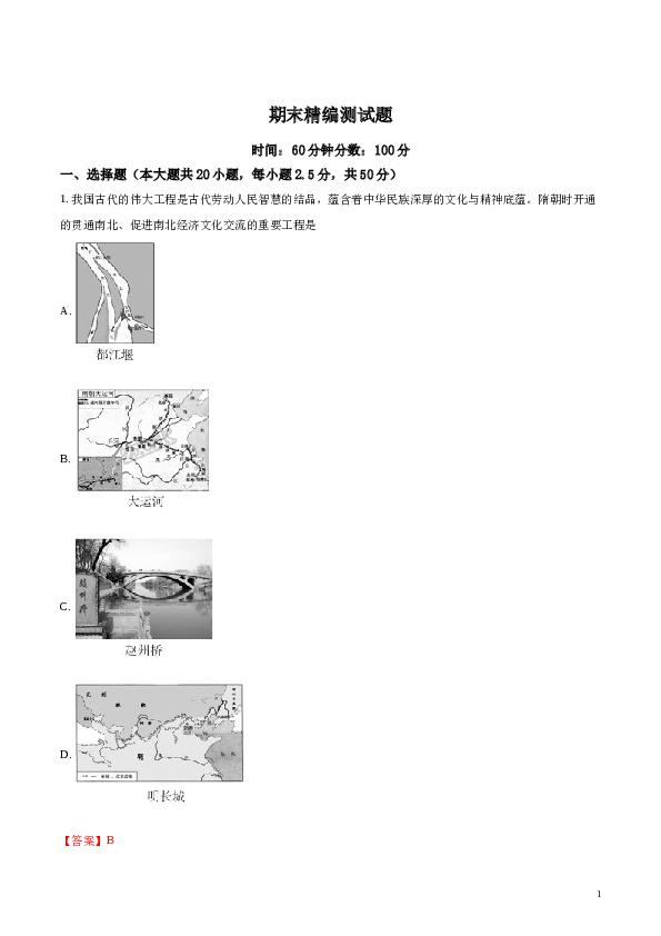 精品解析：2017-2018学年七年级历史下册（部编版）期末精编测试题(B)（解析版）.doc