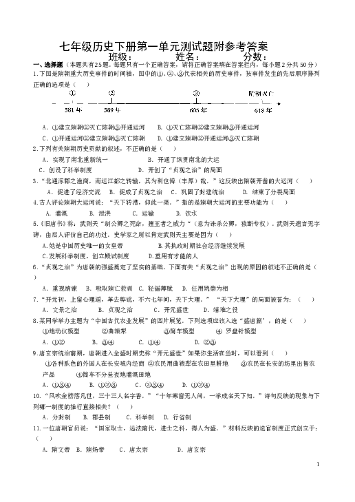 北京东城东直门中学人教版七年级历史下册第一单元隋唐时期：繁荣与开放的时代测试题（附答案）.doc